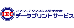 アイシーエクスプレス株式会社 データプリントサービス