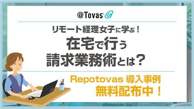 リモート経理女子に学ぶ！在宅で行う請求業務術とは？