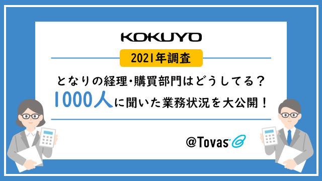 2021年調査 となりの経理・購買部門はどうしてる？1000人に聞いた業務状況を大公開！