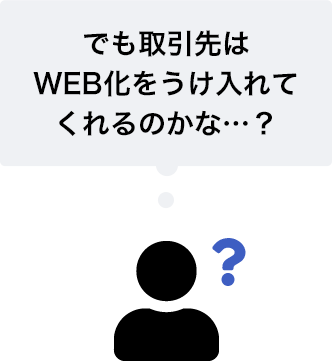 でも取引先はWEB化ｗｐ受け入れてくれるのかな？