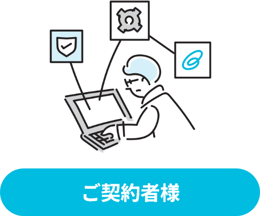 ご契約者様