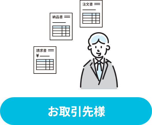 お取引先様