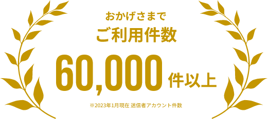 おかげさまでご利用件数60,000件以上