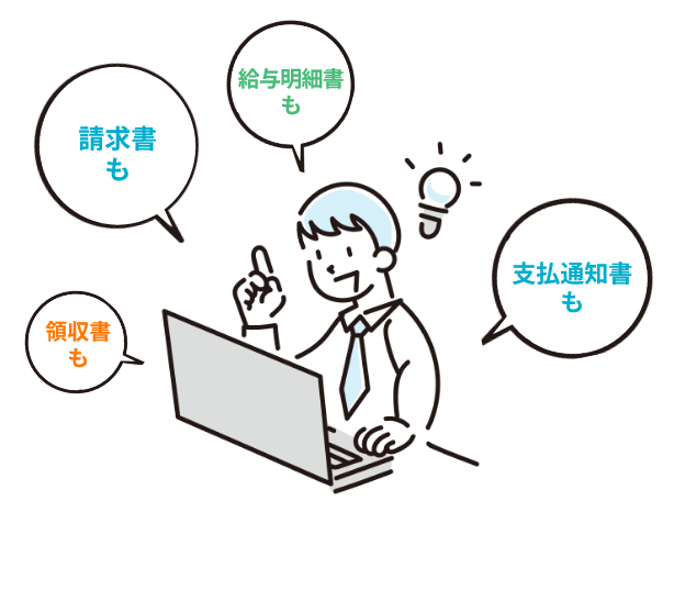 請求書も 給与明細書も 支払通知書も 領収書も