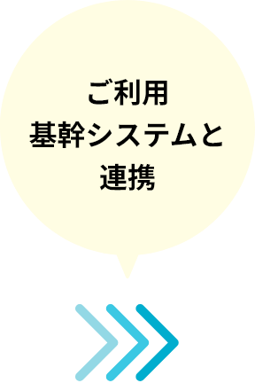 ご利用基幹システムと連携
