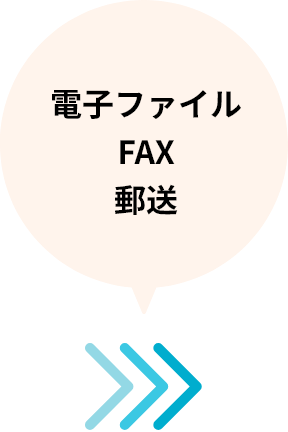 電子ファイル FAX 郵送