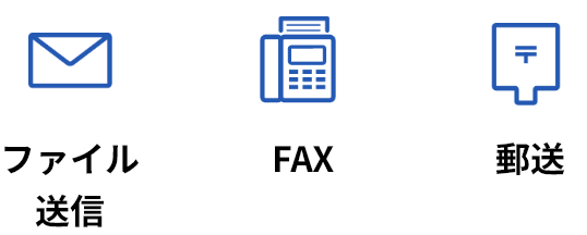 ファイル送信 FAX 郵送