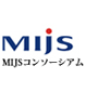 MIJSコンソーシアム