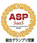 ASP SaaS総合グランプリ受賞