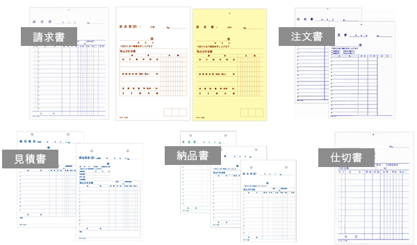 請求書・注文書・見積書・納品書・仕切書