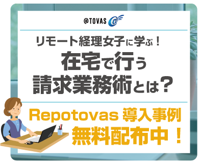 Repotovas(レポトバス) 導入事例無料配布中！