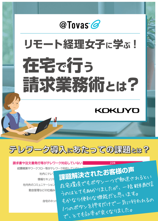 「リモート経理女子」の事例