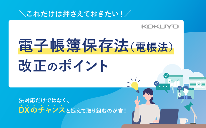 電子帳簿保存法(電帳法)改正のポイント